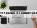东海密云大型网站制作（密云大型网站制作招聘信息）