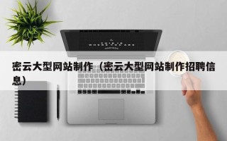 东海密云大型网站制作（密云大型网站制作招聘信息）